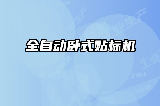 全自动卧式贴标机