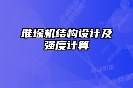 堆垛机结构设计及强度计算