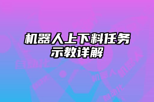 机器人上下料任务示教详解