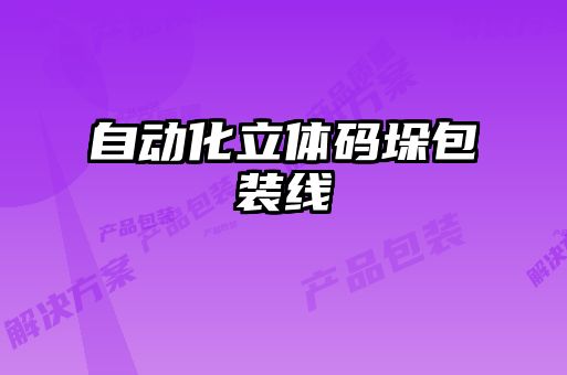 自动化立体码垛包装线