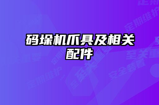 码垛机爪具及相关配件