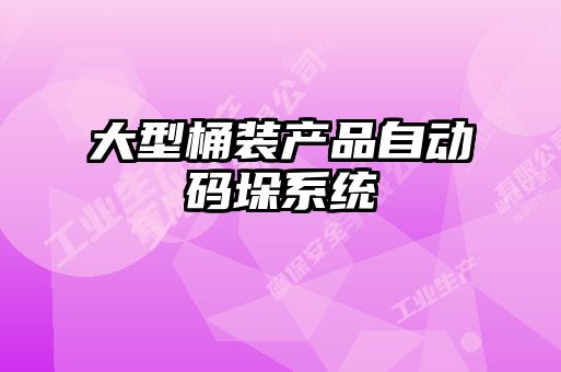 大型桶装产品自动码垛系统