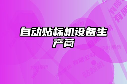 自动贴标机设备生产商