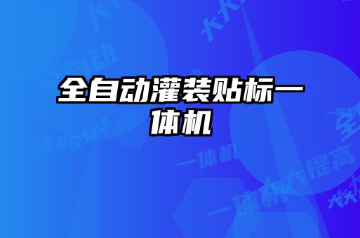 全自动灌装贴标一体机