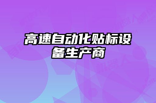 高速自动化贴标设备生产商