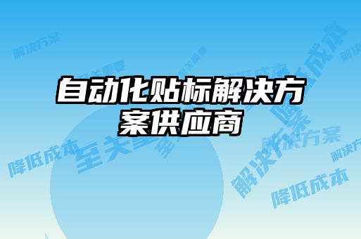 自动化贴标解决方案供应商