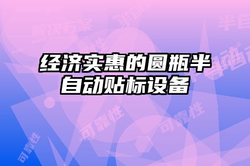 经济实惠的圆瓶半自动贴标设备