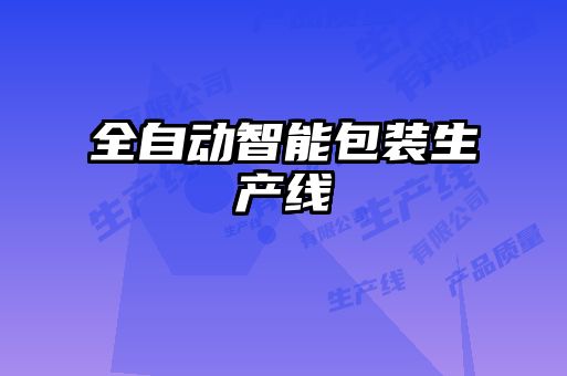 全自动智能包装生产线