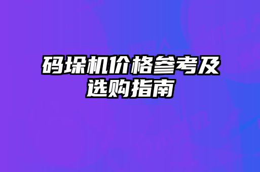 码垛机价格参考及选购指南
