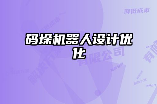 码垛机器人设计优化