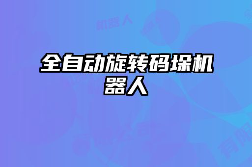 全自动旋转码垛机器人