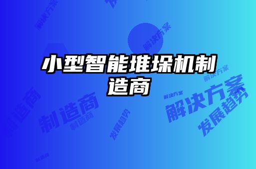 小型智能堆垛机制造商
