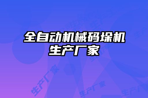 全自动机械码垛机生产厂家
