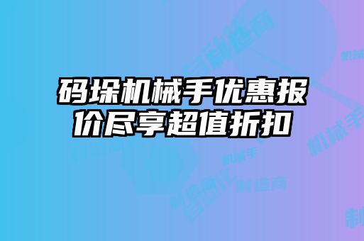 码垛机械手优惠报价尽享超值折扣