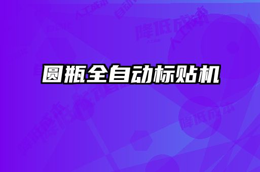 圆瓶全自动标贴机