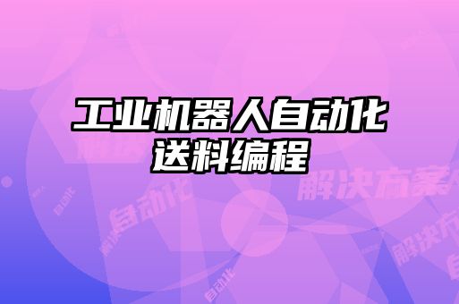 工业机器人自动化送料编程