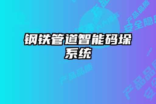 钢铁管道智能码垛系统