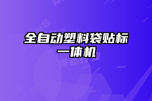 全自动塑料袋贴标一体机