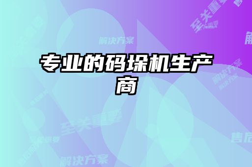 专业的码垛机生产商