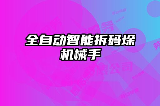 全自动智能拆码垛机械手