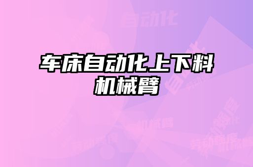 车床自动化上下料机械臂