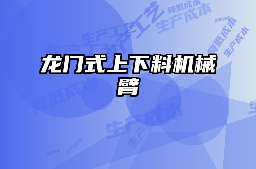 龙门式上下料机械臂