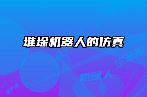 堆垛机器人的仿真