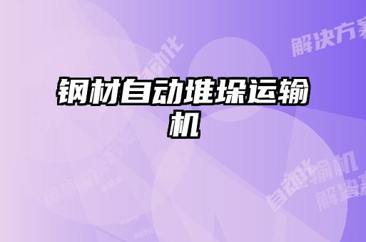 钢材自动堆垛运输机