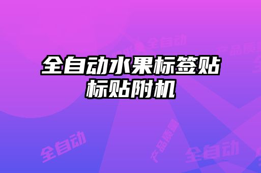 全自动水果标签贴标贴附机