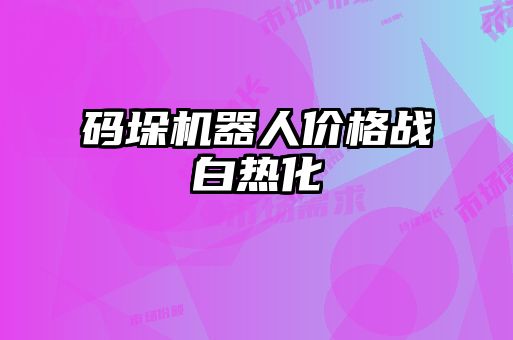 码垛机器人价格战白热化