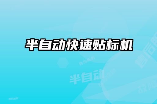 半自动快速贴标机