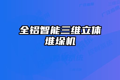 全铝智能三维立体堆垛机
