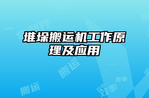堆垛搬运机工作原理及应用