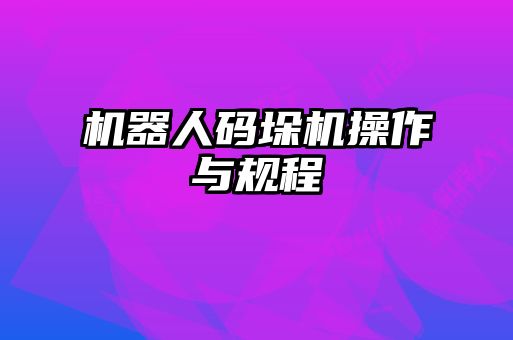 机器人码垛机操作与规程