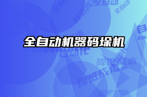全自动机器码垛机
