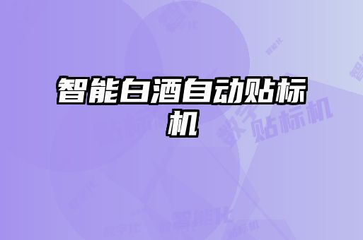 智能白酒自动贴标机