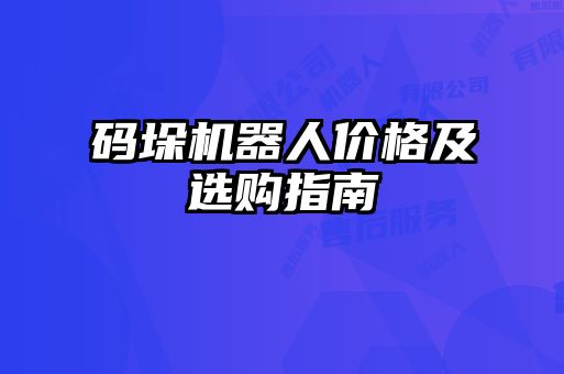 码垛机器人价格及选购指南