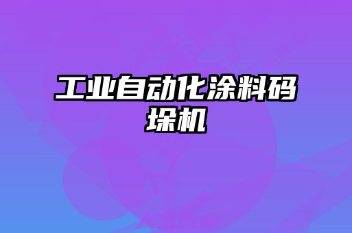 工业自动化涂料码垛机