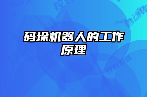 码垛机器人的工作原理