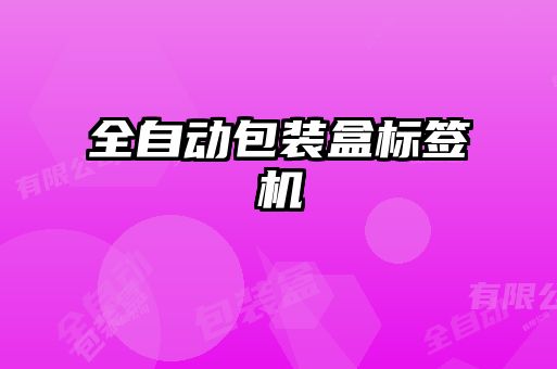全自动包装盒标签机