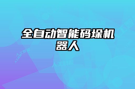 全自动智能码垛机器人