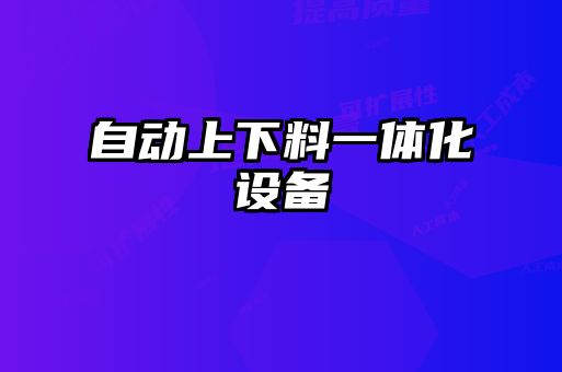 自动上下料一体化设备