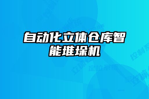 自动化立体仓库智能堆垛机