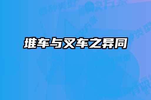 堆车与叉车之异同
