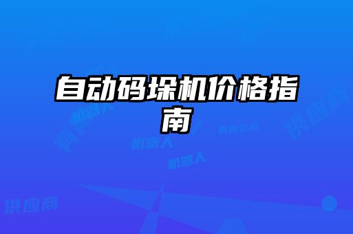 自动码垛机价格指南