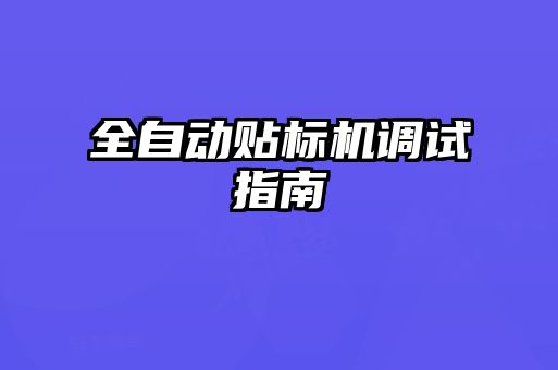 全自动贴标机调试指南