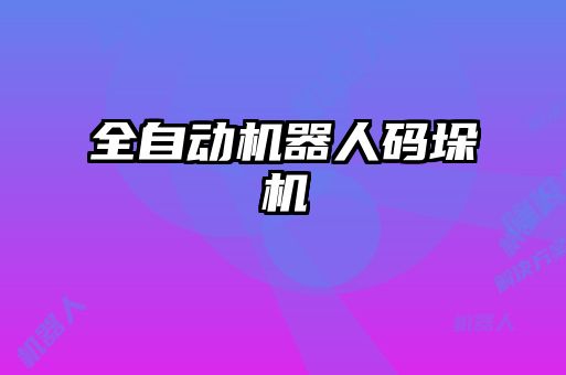 全自动机器人码垛机