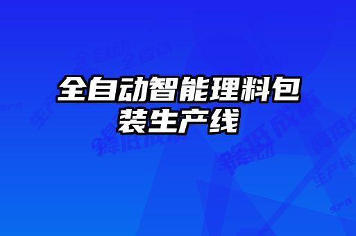 全自动智能理料包装生产线