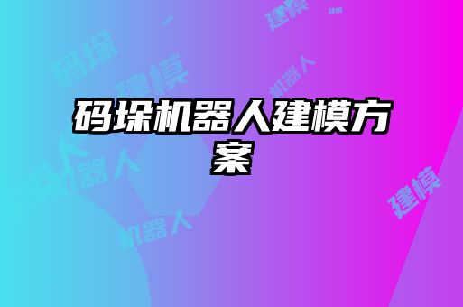 码垛机器人建模方案