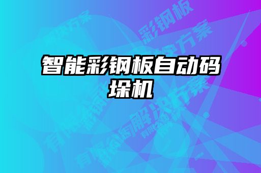 智能彩钢板自动码垛机